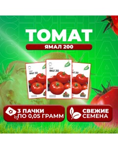 Семена томат Ямал 200 1071858452 3 3 уп Удачные семена