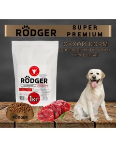 Сухой корм для собак Super Premium для средних и крупных пород говядина 1 кг Rodger