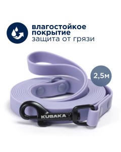 Поводок для собак водостойкий фиолетовый биотан силикон 2 5 м Kusaka