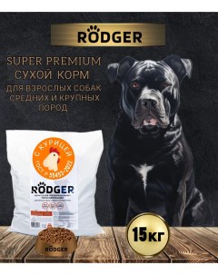 Сухой корм для собак Super Premium для средних и крупных пород курица 15 кг Rodger