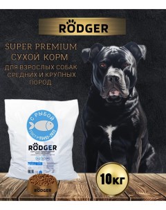 Сухой корм для собак Super Premium средних и крупных пород рыба 10 кг Rodger