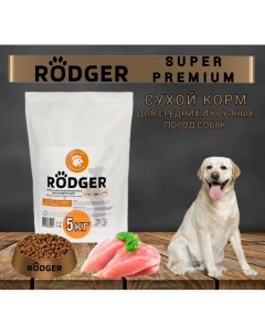 Сухой корм для собак Super Premium для средних и крупных пород курица 5 кг Rodger