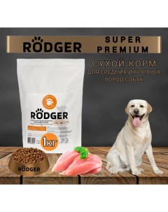 Сухой корм для собак Super Premium для средних и крупных пород курица 1 кг Rodger