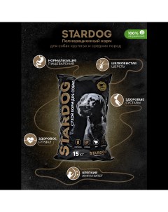 Сухoй корм для собак SТARDОG полнорационный говядина 15 кг Stardog