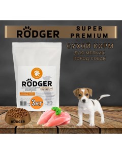 Сухой корм для собак Super Premium для мелких пород курица 3 кг Rodger