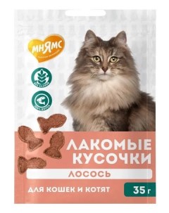 Лакомство для кошек и котят Лакомые кусочки из лосося 35 г Мнямс