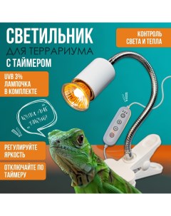 Светильник для террариума с таймером лампочка 50 Вт Е27 белый пластик Magic light