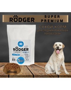 Сухой корм для собак Super Premium средних и крупных пород рыба 5 кг Rodger
