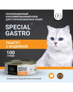 Консервы для кошек SPECIAL GASTRO для стерилизованных с индейкой 100 г Pumi-rumi