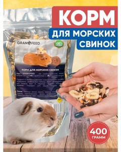 Корм для морских свинок 400 г Granofeed