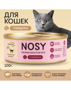Консервы для кошек с говядиной 100 г Nosy