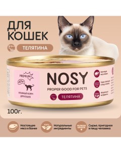 Консервы для кошек с телятиной 100 г Nosy