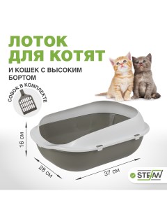 Лоток для котят и кошек мелких пород серый 37х28х16 см Stefan