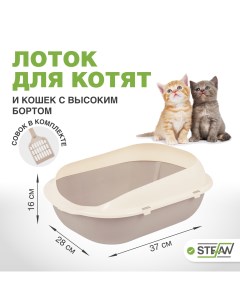Лоток для котят и кошек мелких пород с совком светло коричневый 37х28х16 см Stefan