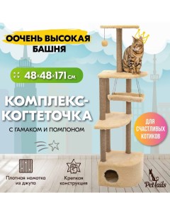 Комплекс для кошек игровой бежевый ДСП искусственный мех 48 х 48 х 171 см Pettails