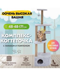 Комплекс для кошек игровой серый ДСП искусственный мех 48 х 48 х 171 см Pettails