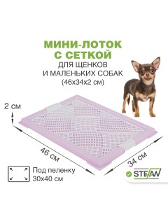 Туалет для собак с сеткой фиолетовый 46х34х2 см Stefan
