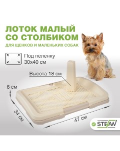 Туалет для собак белый коричневый 47х34х6 см Stefan