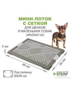 Туалет для собак XS с сеткой серый 46х34х2 см Stefan