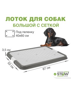 Туалет для собак L с сеткой серый 67х52х3 5 см Stefan