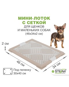 Туалет для собак с сеткой XS 46х34х2 бежевый Stefan