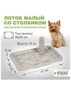Туалет для собак со столбиком малый S 47 х 34 х 6 см белый BP1590 Stefan