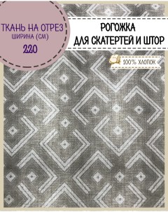 Ткань Рогожка Тотем для скатерти штор на отрез цена за 220х100 см Любодом