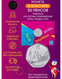 Памятная монета в блистере 50 пенсов Триатлон XXX летние Олимпийские Игры Лондон 2012 Nobrand