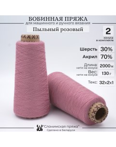 Бобинная пряжа для вязания 30 шерсть 70 акрил Пыльный розовый Слонимская пряжа