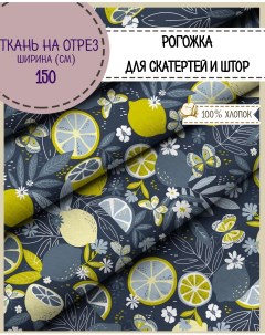 Ткань Рогожка Лимоны на синем для скатерти штор ш 150см на отрез Любодом