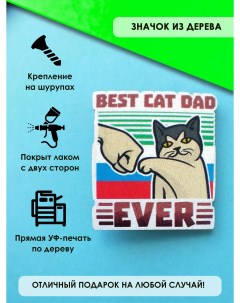 Брошь значок Best cat dad Mr.znachkoff