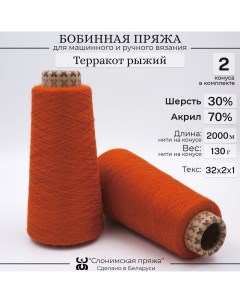 Бобинная пряжа для вязания 30 шерсть 70 акрил терракот рыжий Слонимская пряжа