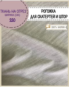 Ткань Рогожка Лён серый для скатерти штор ш 220 см на отрез Любодом