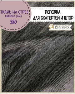 Ткань Рогожка Лён для скатерти штор цвет серый 100х220 см Любодом