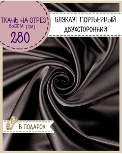 Ткань портьерная Блэкаут для штор цвет коричневый 100х280 см на отрез Любодом