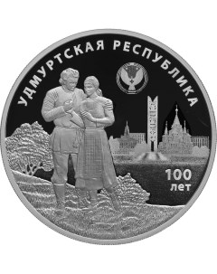 Серебряная монета 3 рубля 100 лет образования Удмуртской Республики в капсуле СПМД 2020 PF Mon loisir