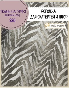 Ткань Рогожка Ашанти для скатерти штор 220 х 100см Любодом