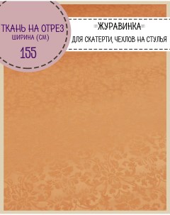 Ткань Журавинка скатертная абрикосовый цвет 100 x 155 см Любодом