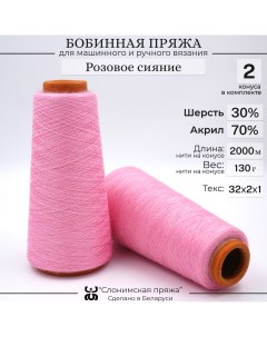 Бобинная пряжа для вязания 30 шерсть 70 акрил розовое сияние Слонимская пряжа