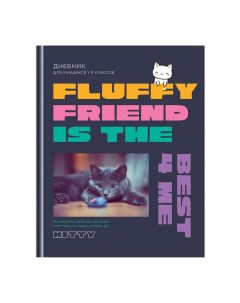 Дневник школьный универсальный Fluffy friend 40 листов выб лак 28шт Bg