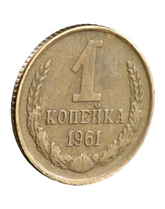 Монета 1 копейка 1961 года Nobrand