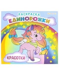 Книжка раскраска Единорожки красотки 215х215 мм 16 стр Р 5702 690982 6 шт Bright kids