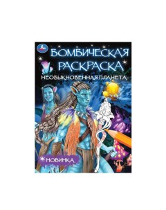 Бомбическая раскраска Необыкновенная Планета 16 Страниц 1 шт Умка