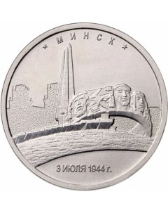 Памятная монета 5 руб Минск Освобожденные города столицы Европы Россия 2016 Mon loisir