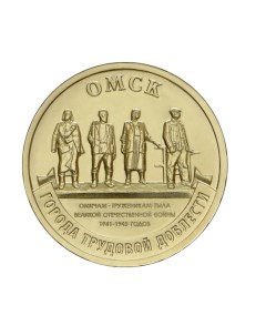 Монета 10 рублей Омск Города трудовой доблести 2021 Монета в состоянии UNC из мешка Mon loisir