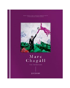 Дневник школьный универсальный Marc Chagal 48 листов 12шт Greenwich line