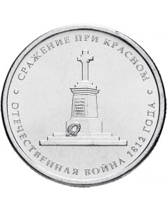 Монета 5 рублей Сражение при Красном Война 1812 года ММД Россия 2012 г в Монета UNC Mon loisir