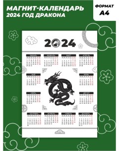 Магнитный Календарь 2024 год Дракона Порадуй