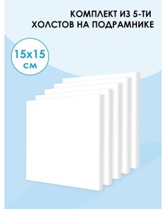 Холсты на подрамнике для рисования и рукоделия 15х15 см M.art