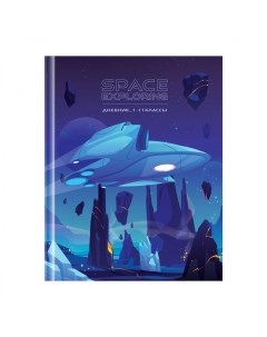 Дневник школьный универсальный Освоение космоса 40 листов 28шт Artspace